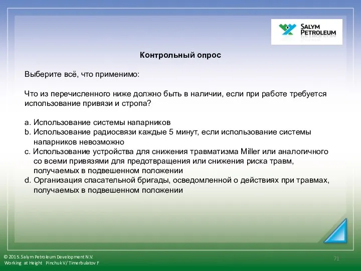 Контрольный опрос Выберите всё, что применимо: Что из перечисленного ниже должно