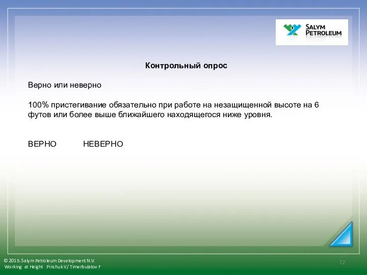 Контрольный опрос Верно или неверно 100% пристегивание обязательно при работе на