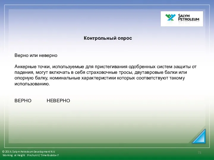 Контрольный опрос Верно или неверно Анкерные точки, используемые для пристегивания одобренных