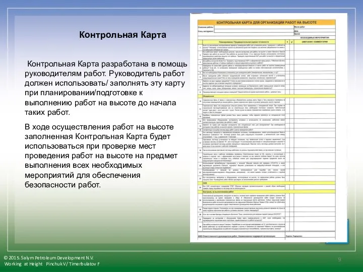 © 2015. Salym Petroleum Development N.V. Working at Height Pinchuk V/