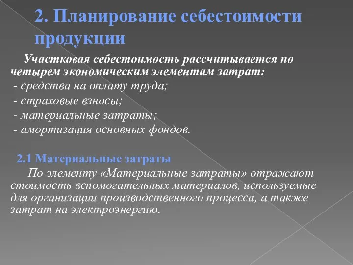 2. Планирование себестоимости продукции Участковая себестоимость рассчитывается по четырем экономическим элементам