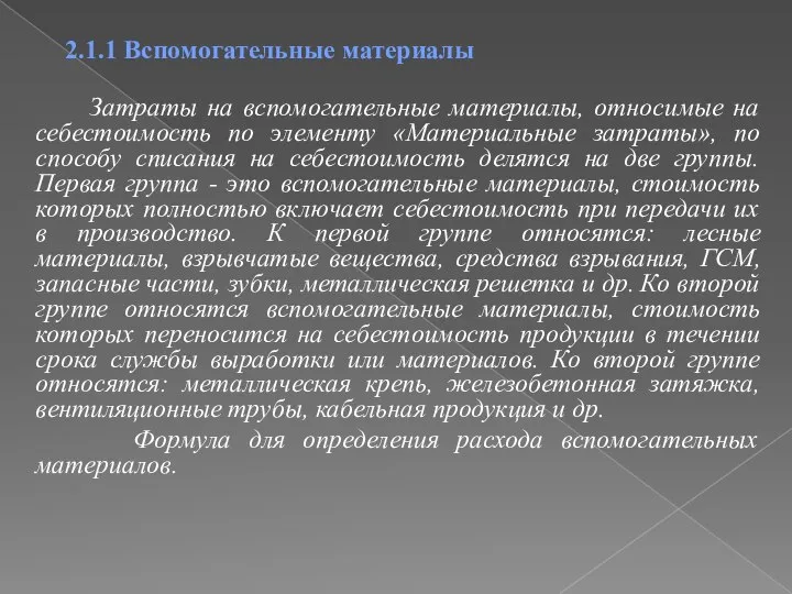 2.1.1 Вспомогательные материалы Затраты на вспомогательные материалы, относимые на себестоимость по