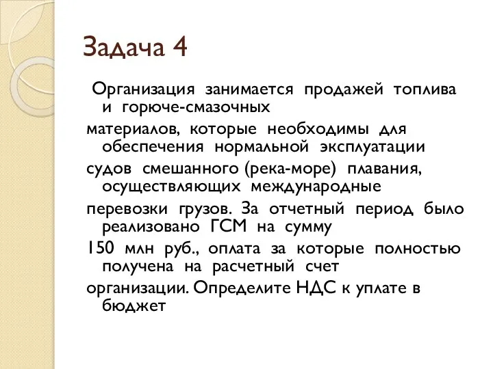 Задача 4 Организация занимается продажей топлива и горюче-смазочных материалов, которые необходимы