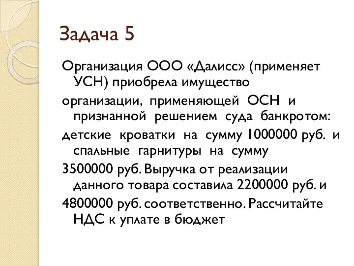 Задача 5 Организация ООО «Далисс» (применяет УСН) приобрела имущество организации, применяющей