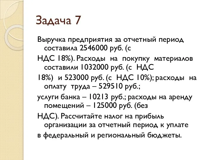 Задача 7 Выручка предприятия за отчетный период составила 2546000 руб. (с