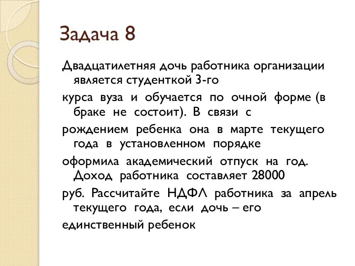 Задача 8 Двадцатилетняя дочь работника организации является студенткой 3-го курса вуза