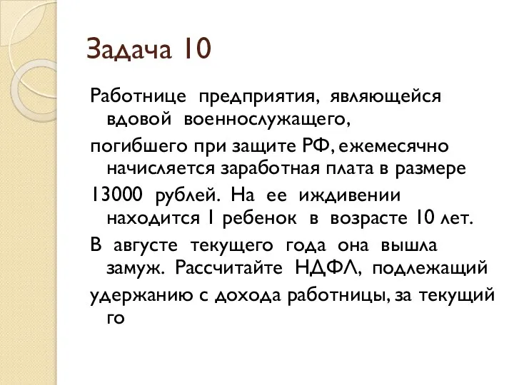 Задача 10 Работнице предприятия, являющейся вдовой военнослужащего, погибшего при защите РФ,