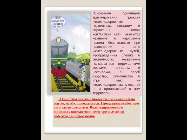 Основными причинами травмирования граждан железнодорожным подвижным составом и поражения током контактной