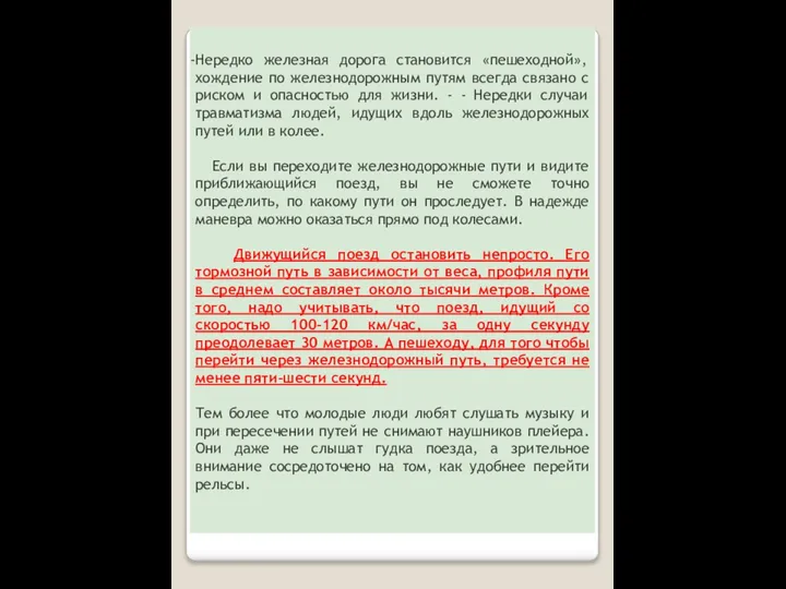 Нередко железная дорога становится «пешеходной», хождение по железнодорожным путям всегда связано