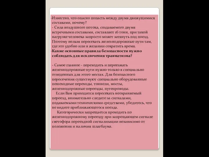 Известно, что опасно попасть между двумя движущимися составами, почему? - Сила