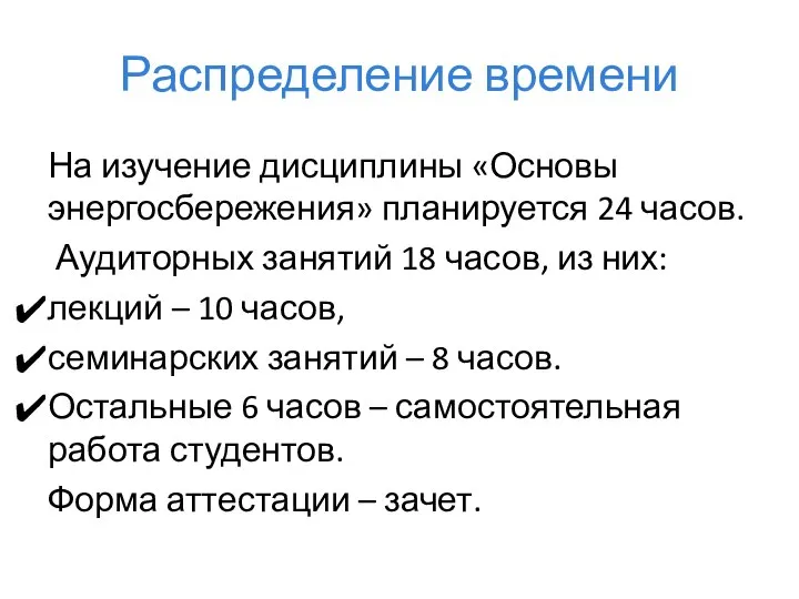 Распределение времени На изучение дисциплины «Основы энергосбережения» планируется 24 часов. Аудиторных