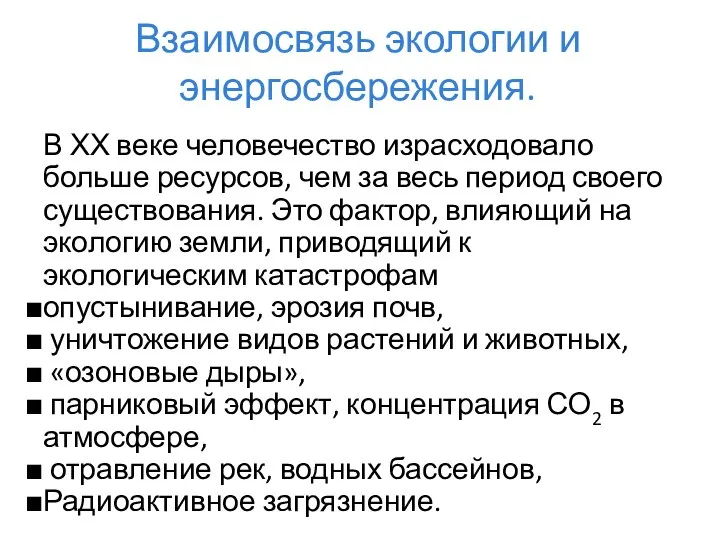 Взаимосвязь экологии и энергосбережения. В ХХ веке человечество израсходовало больше ресурсов,