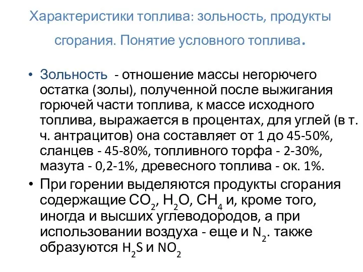 Характеристики топлива: зольность, продукты сгорания. Понятие условного топлива. Зольность - отношение