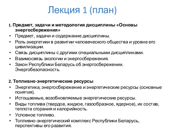 Лекция 1 (план) 1. Предмет, задачи и методология дисциплины «Основы энергосбережения»