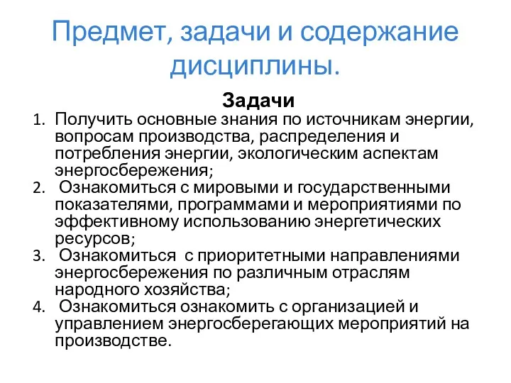 Предмет, задачи и содержание дисциплины. Задачи Получить основные знания по источникам