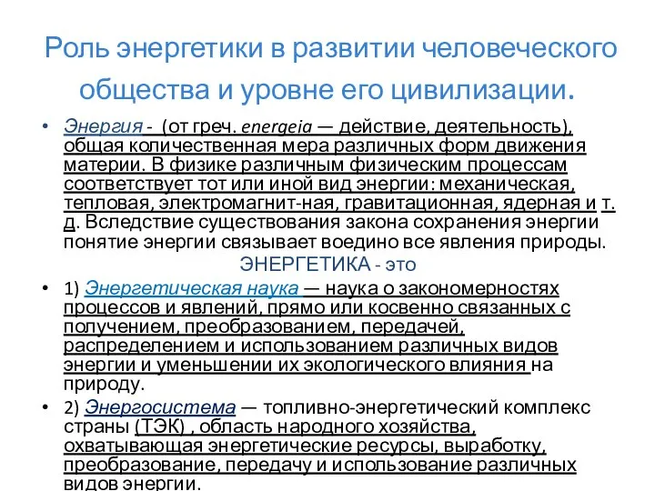 Роль энергетики в развитии человеческого общества и уровне его цивилизации. Энергия