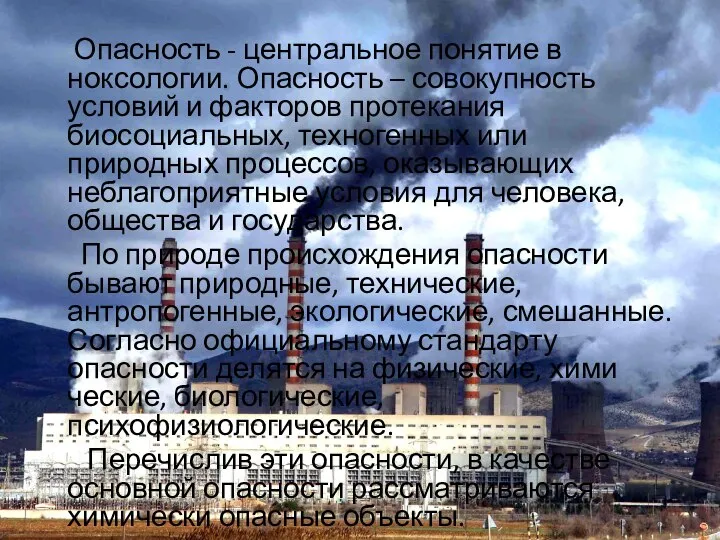 Опасность - центральное понятие в ноксологии. Опасность – совокупность условий и