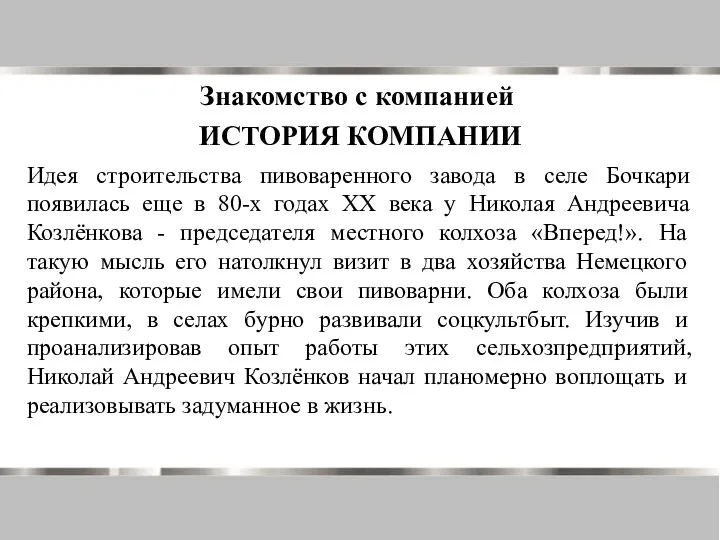 Знакомство с компанией ИСТОРИЯ КОМПАНИИ Идея строительства пивоваренного завода в селе