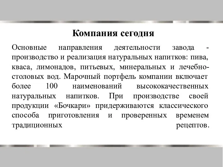 Основные направления деятельности завода - производство и реализация натуральных напитков: пива,