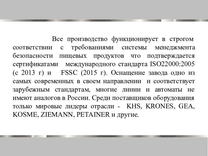 Все производство функционирует в строгом соответствии с требованиями системы менеджмента безопасности