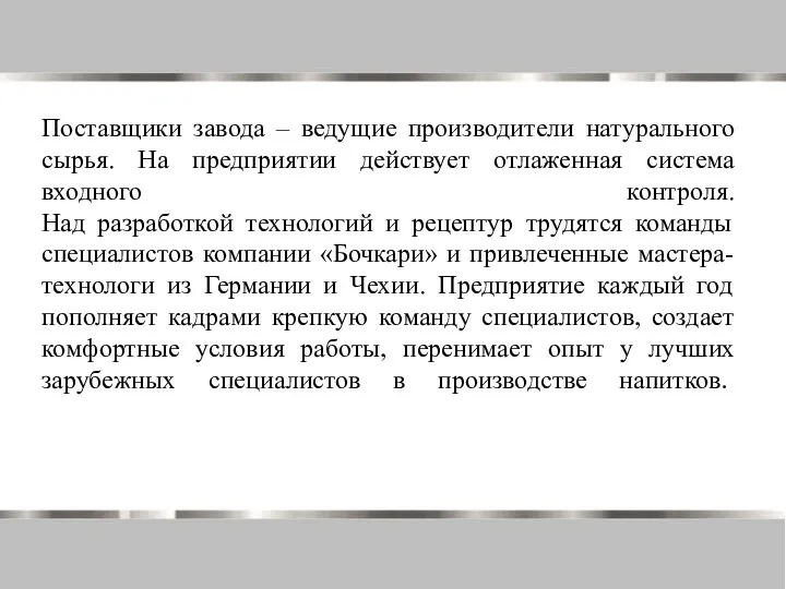 Поставщики завода – ведущие производители натурального сырья. На предприятии действует отлаженная