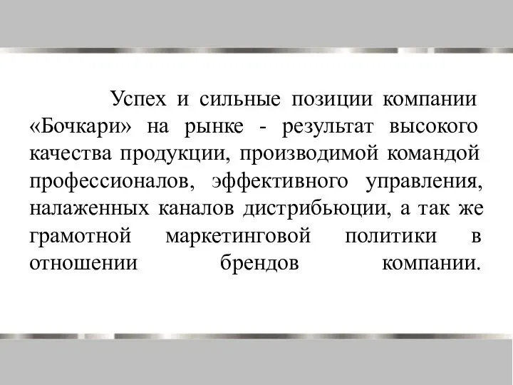 Успех и сильные позиции компании «Бочкари» на рынке - результат высокого