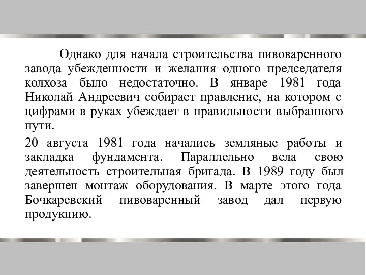 Однако для начала строительства пивоваренного завода убежденности и желания одного председателя