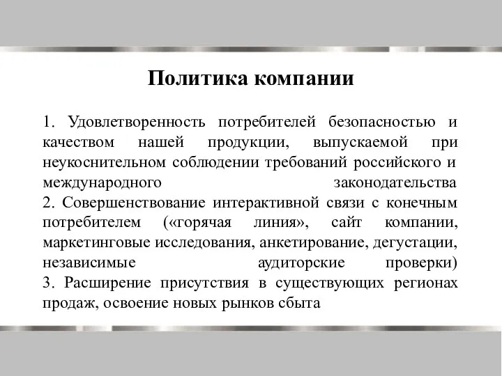 1. Удовлетворенность потребителей безопасностью и качеством нашей продукции, выпускаемой при неукоснительном