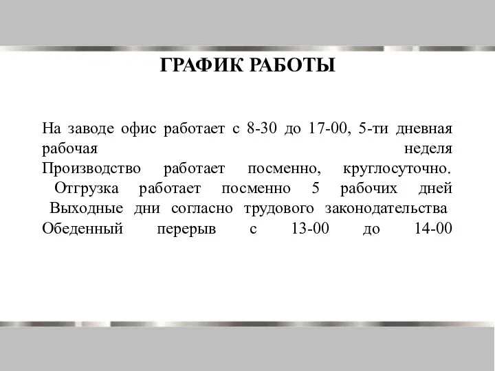 На заводе офис работает с 8-30 до 17-00, 5-ти дневная рабочая