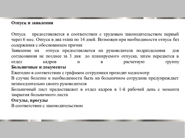 1.1. 1. Отпуск и заявления Отпуск предоставляется в соответствии с трудовым