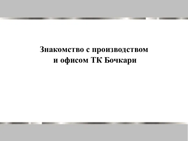 Знакомство с производством и офисом ТК Бочкари