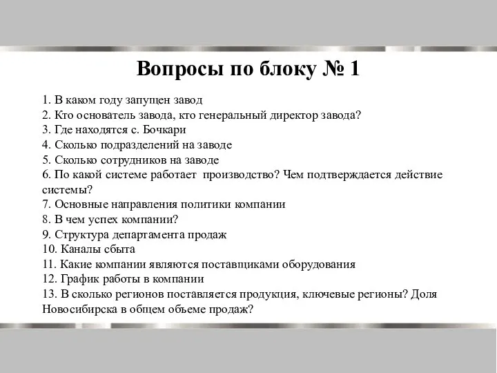 1. В каком году запущен завод 2. Кто основатель завода, кто