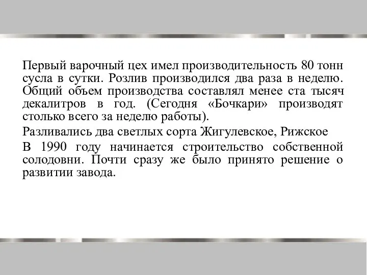 Первый варочный цех имел производительность 80 тонн сусла в сутки. Розлив