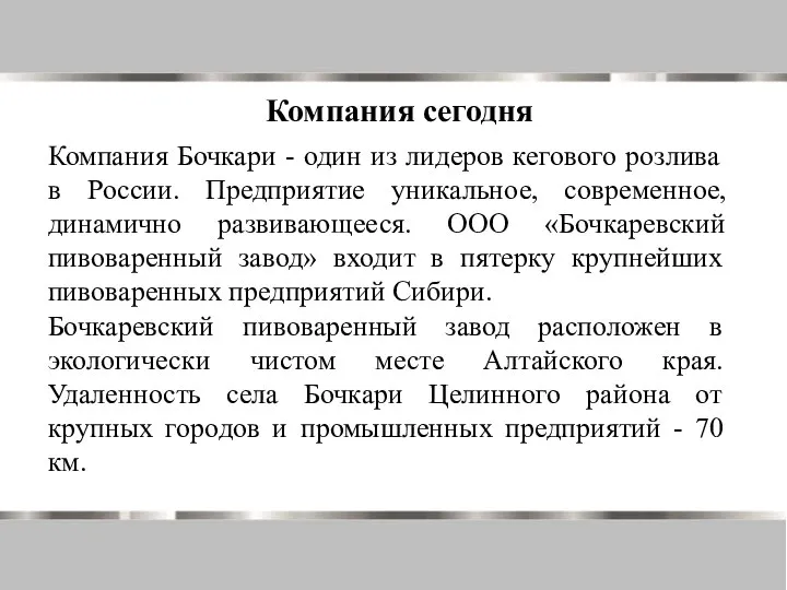 Компания сегодня Компания Бочкари - один из лидеров кегового розлива в