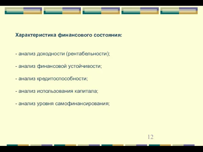 Характеристика финансового состояния: - анализ доходности (рентабельности); - анализ финансовой устойчивости;