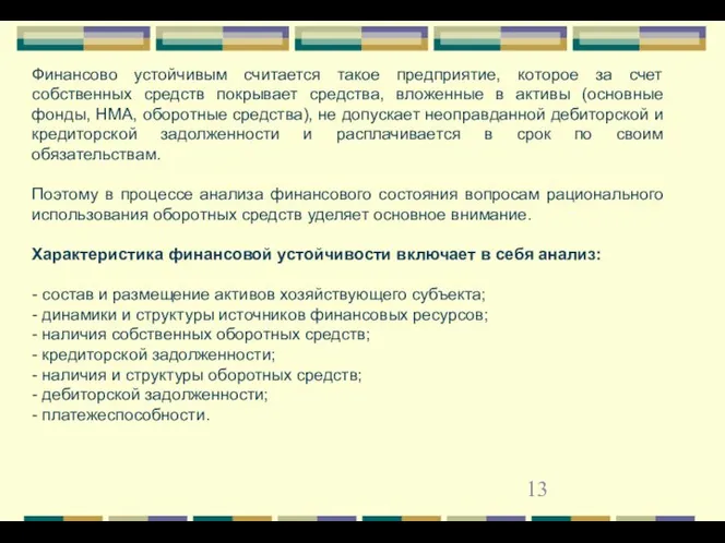 Финансово устойчивым считается такое предприятие, которое за счет собственных средств покрывает