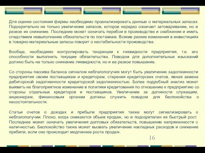 Для оценки состояния фирмы необходимо проанализировать данные о материальных запасах. Подозрительно