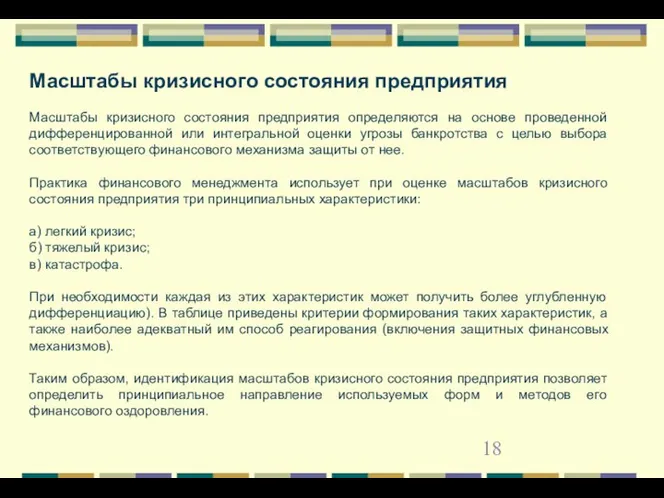 Масштабы кризисного состояния предприятия Масштабы кризисного состояния предприятия определяются на основе