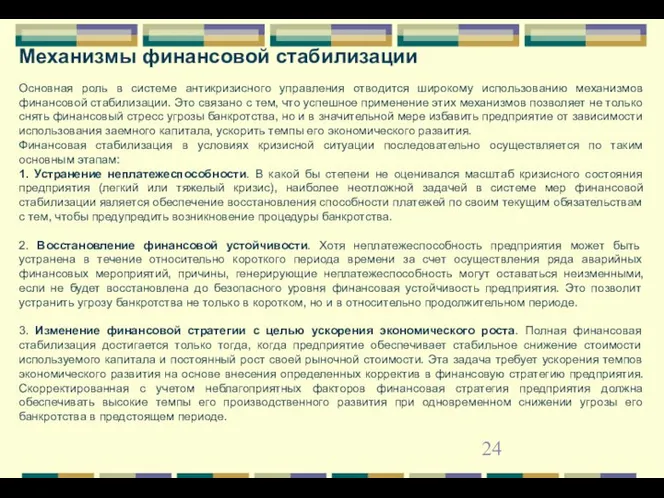 Механизмы финансовой стабилизации Основная роль в системе антикризисного управления отводится широкому