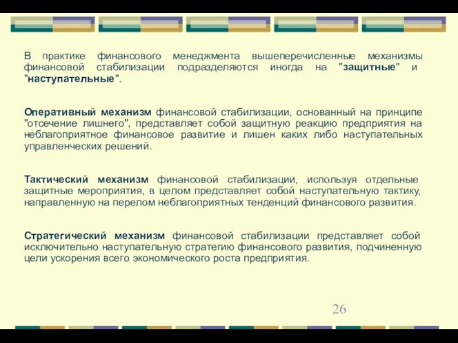 В практике финансового менеджмента вышеперечисленные механизмы финансовой стабилизации подразделяются иногда на