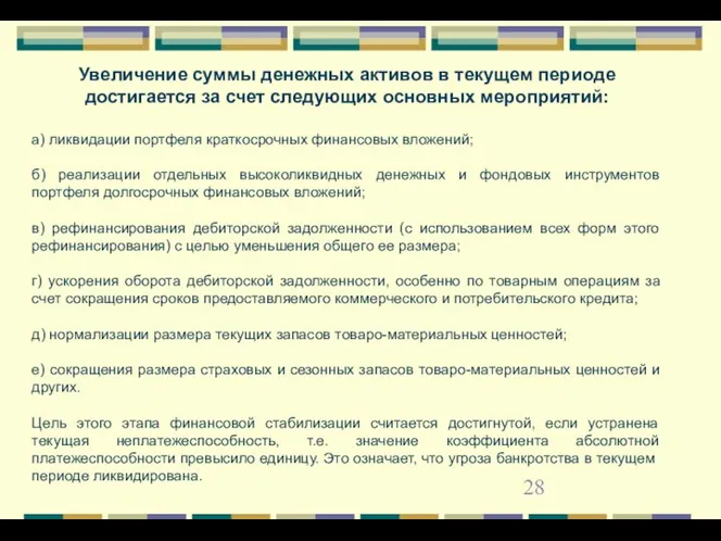 Увеличение суммы денежных активов в текущем периоде достигается за счет следующих