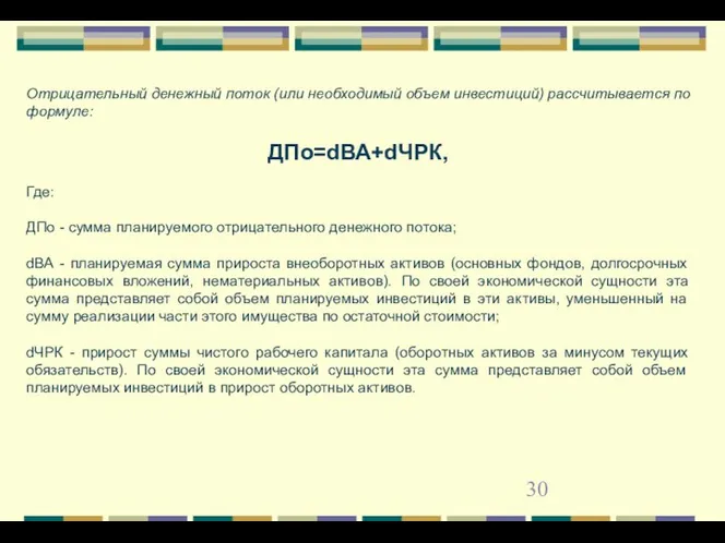 Отрицательный денежный поток (или необходимый объем инвестиций) рассчитывается по формуле: ДПо=dВА+dЧРК,