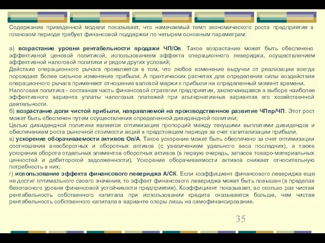 Содержание приведенной модели показывает, что намечаемый темп экономического роста предприятия в