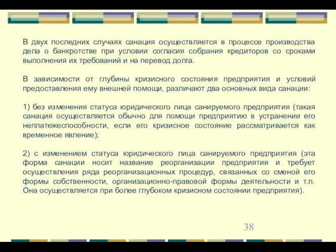 В двух последних случаях санация осуществляется в процессе производства дела о