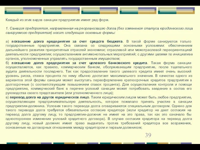 Каждый из этих видов санации предприятия имеет ряд форм. 1. Санация