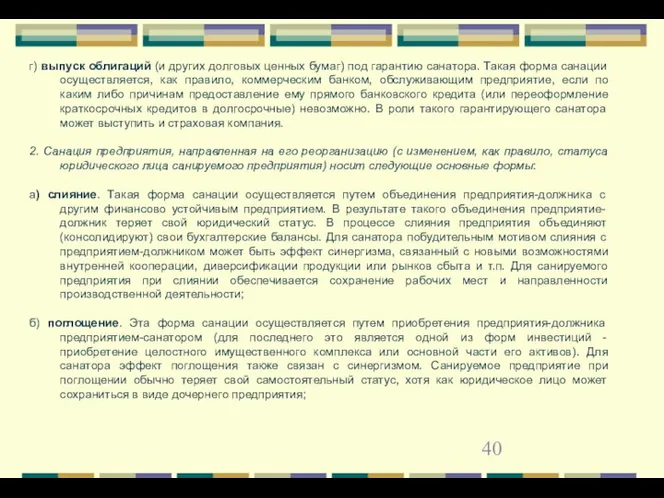 г) выпуск облигаций (и других долговых ценных бумаг) под гарантию санатора.