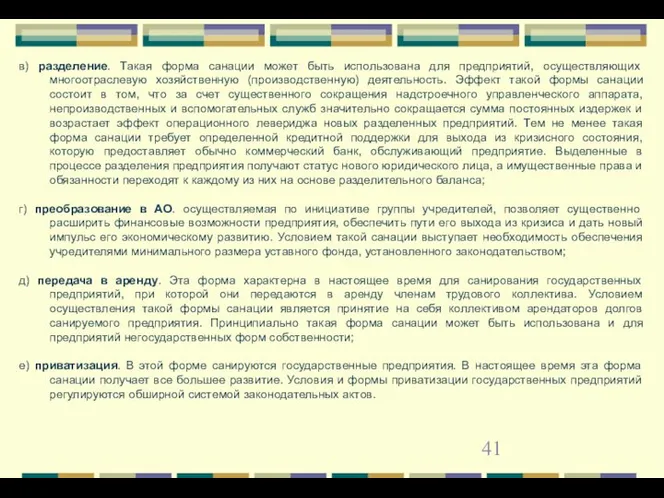 в) разделение. Такая форма санации может быть использована для предприятий, осуществляющих