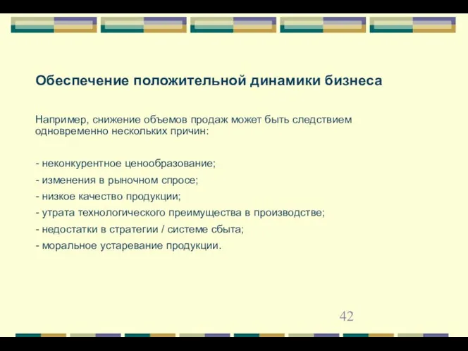 Обеспечение положительной динамики бизнеса Например, снижение объемов продаж может быть следствием