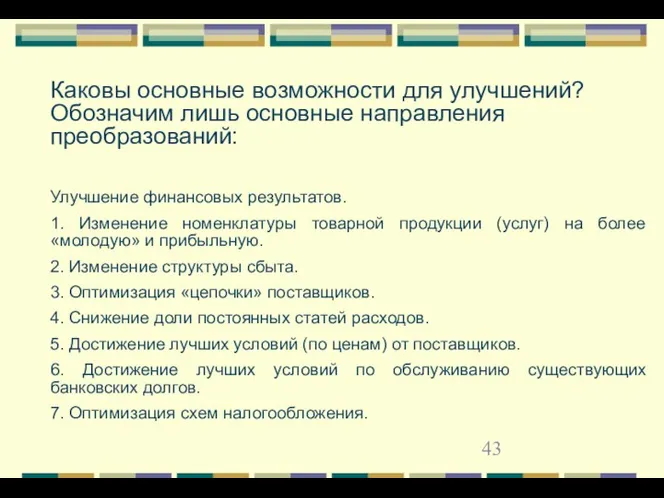 Каковы основные возможности для улучшений? Обозначим лишь основные направления преобразований: Улучшение