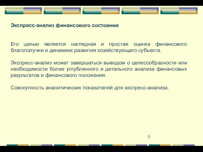 Экспресс-анализ финансового состояния Его целью является наглядная и простая оценка финансового